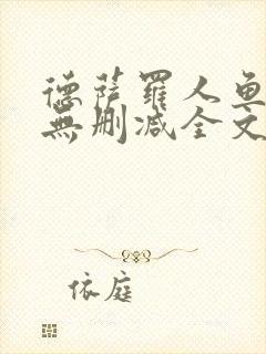 德萨罗人鱼小说无删减全文在线阅读封面