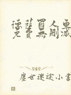 德萨罗人鱼漫画免费无删减