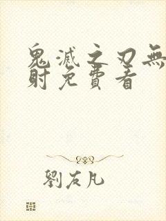 鬼灭之刃无限发射免费看