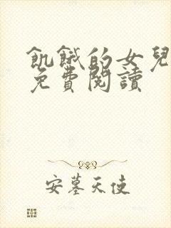 饥饿的女儿小说免费阅读