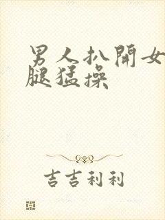 男人扒开女人的腿猛操