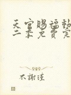 天官赐福动漫第二季免费完整版观看