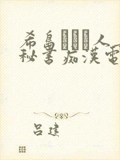 希岛あいり人妻秘书痴汉电车