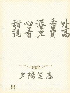 甜心派番外在线观看免费高清完整泰剧