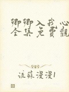 卿卿入我心短剧全集免费观看高清封面