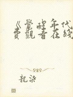 《觉醒年代》免费观看在线封面