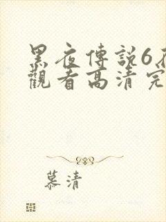黑夜传说6在线观看高清完整版