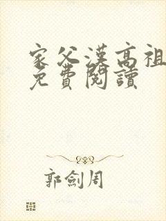 家父汉高祖小说免费阅读