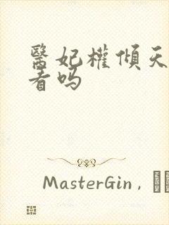 医妃权倾天下好看吗