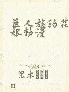 巨人族的花嫁新娘动漫