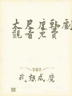 大尺度韩剧在线观看免费