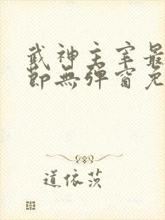 武神主宰最新章节无弹窗免费阅读