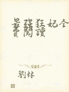 最强狂妃全文免费阅读