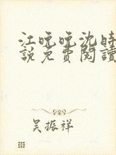 江晚晚沈时霆小说免费阅读