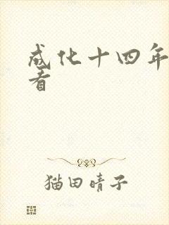 成化十四年免费看