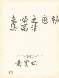 未必之恋动漫全集高清