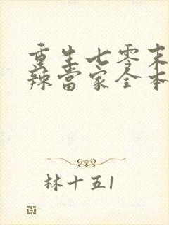 重生七零末俏媳辣当家全本免费阅读