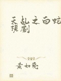 天乩之白蛇传电视剧封面