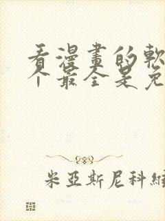 看漫画的软件哪个最全是免费的