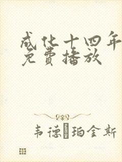成化十四年全集免费播放