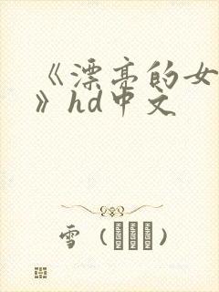 《漂亮的女邻居》hd中文