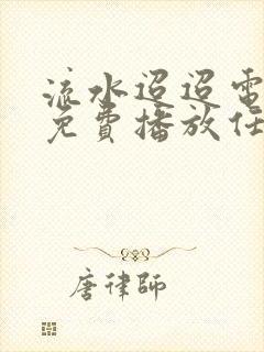 流水迢迢电视剧免费播放任嘉伦