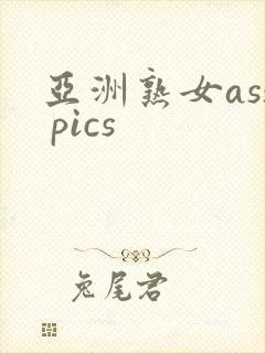 亚洲熟女ass pics