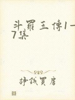 斗罗玉传1—37集