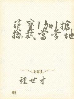 萌宝1加1抢个总裁当爹地短剧