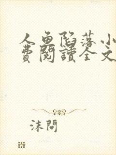 人鱼陷落小说免费阅读全文未删减