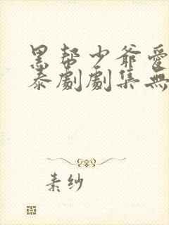 黑帮少爷爱上我泰剧剧集无删减