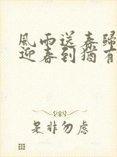 风雨送春归飞雪迎春到犹有花枝俏