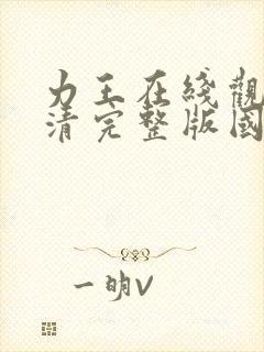 力王在线观看高清完整版国语在线观看