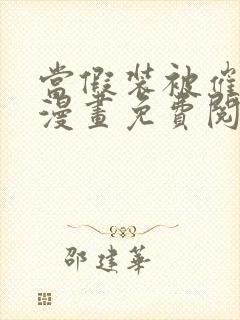 当假装被催眠时漫画免费阅读下拉式封面