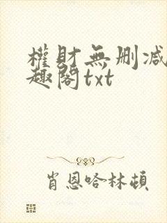 权财无删减版笔趣阁txt