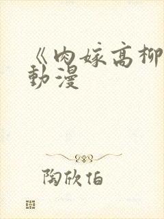 《肉嫁高柳家》动漫