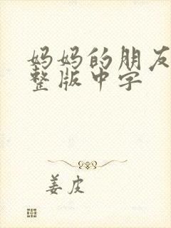 妈妈的朋友2完整版中字封面