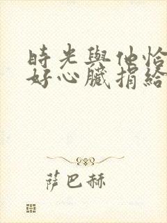 时光与他恰是正好心脏捐给了谁?封面