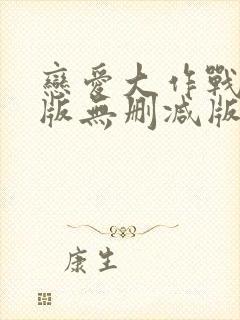 恋爱大作战完整版无删减版封面