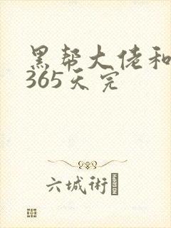 黑帮大佬和我的365天完