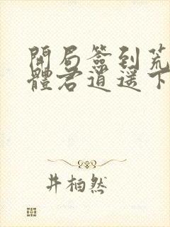 开局签到荒古圣体君逍遥下载全文