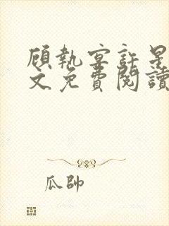 顾执宴许星落全文免费阅读