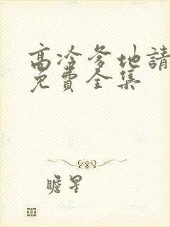 高冷爹地请接招免费全集