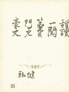 豪门第一甜婚全文免费阅读封面