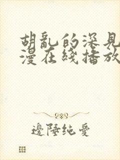 胡乱的深见君动漫在线播放