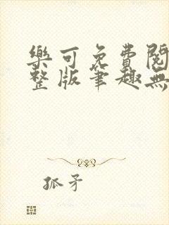 乐可免费阅读完整版笔趣无弹窗下