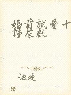 婚前试爱十八分钟床戏