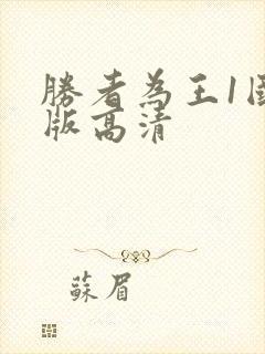 胜者为王1国语版高清