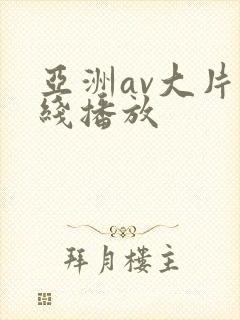 亚洲av大片在线播放