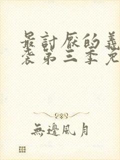 最讨厌的义父夜袭第三季免费观看